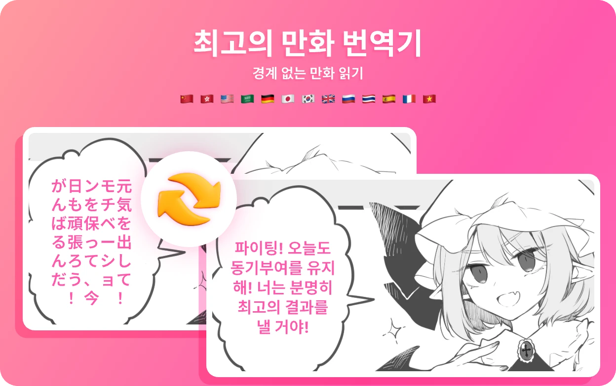 최고의 만화 번역